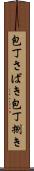 包丁さばき Scroll