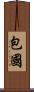 包國 Scroll