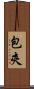 包夾 Scroll