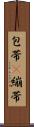 包帯(P) Scroll