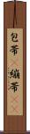 包帯(P) Scroll