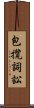 包攬詞訟 Scroll