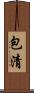 包清 Scroll