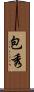 包秀 Scroll