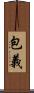 包義 Scroll