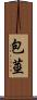 包莖 Scroll