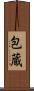 包蔵 Scroll