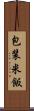 包装米飯 Scroll
