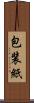 包装紙 Scroll