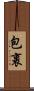 包裹 Scroll