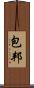 包邦 Scroll