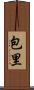 包里 Scroll