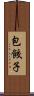 包餃子 Scroll