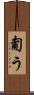 匍う Scroll