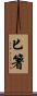 匕箸 Scroll