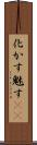 化かす Scroll