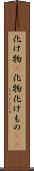 化け物(P) Scroll