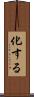 化する Scroll