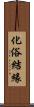 化俗結緣 Scroll