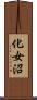 化女沼 Scroll