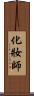化妝師 Scroll