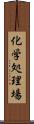 化学処理場 Scroll