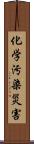 化学汚染災害 Scroll