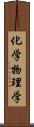 化学物理学 Scroll