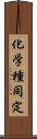 化学種同定 Scroll