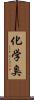 化学臭 Scroll