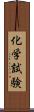 化学試験 Scroll