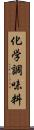 化学調味料 Scroll