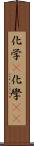 化学(P) Scroll