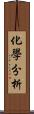 化學分析 Scroll
