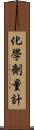 化學劑量計 Scroll