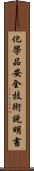 化學品安全技術說明書 Scroll