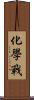 化學戰 Scroll