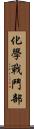 化學戰鬥部 Scroll