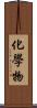 化學物 Scroll
