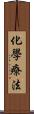 化學療法 Scroll