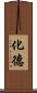 化德 Scroll