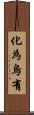 化為烏有 Scroll