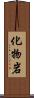 化物岩 Scroll