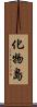 化物島 Scroll