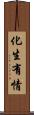 化生有情 Scroll