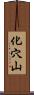 化穴山 Scroll