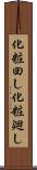 化粧回し Scroll