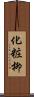 化粧柳 Scroll