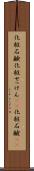 化粧石鹸 Scroll