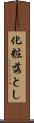 化粧落とし Scroll